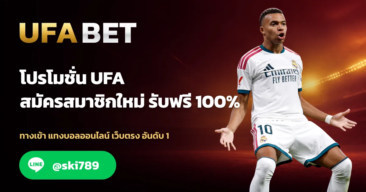ภาพประกอบ โปรโมชั่น UFA สมัครสมาชิกรับเครดิตฟรี 100%