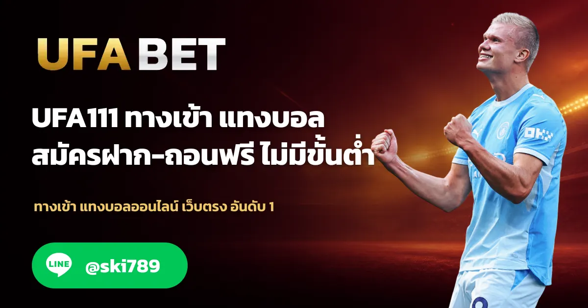 ภาพประกอบ UFA111 สมัครเว็บตรง UFABET มาแรง อันดับ 1